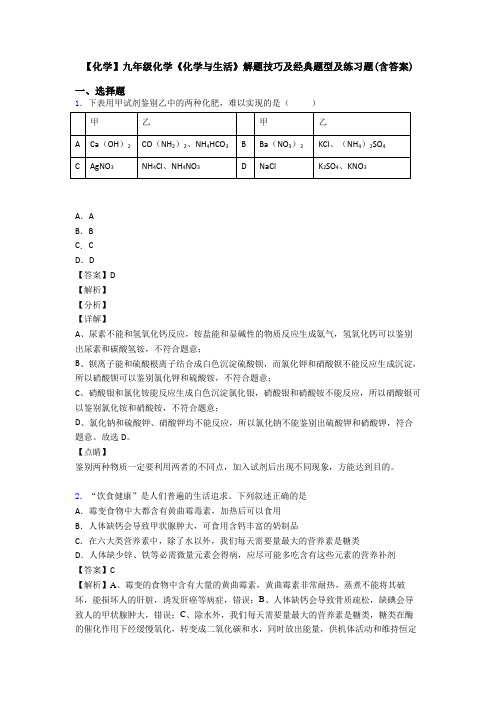 【化学】九年级化学《化学与生活》解题技巧及经典题型及练习题(含答案)