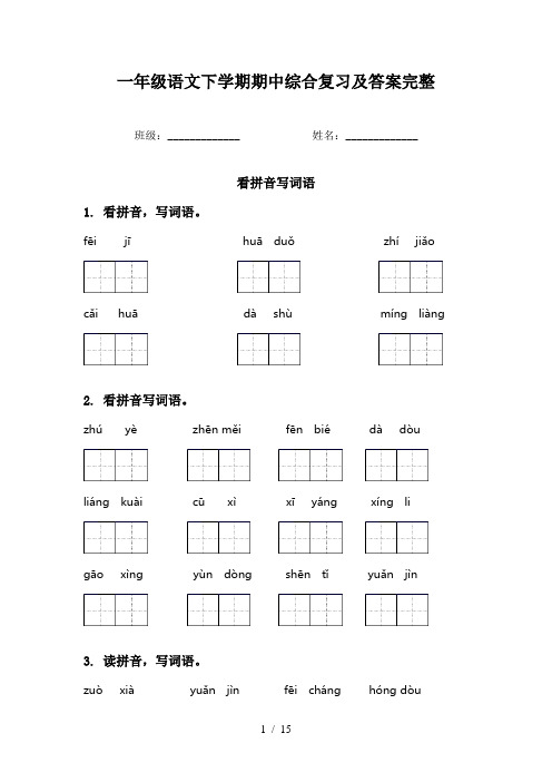 一年级语文下学期期中综合复习及答案完整