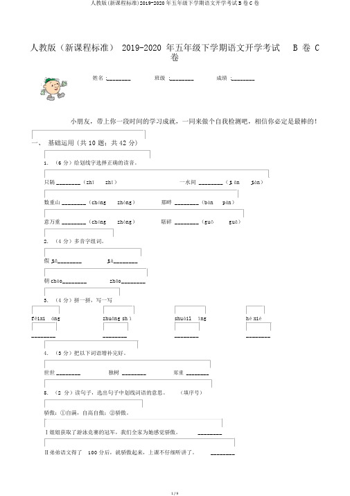 人教版(新课程标准)2019-2020年五年级下学期语文开学考试B卷C卷