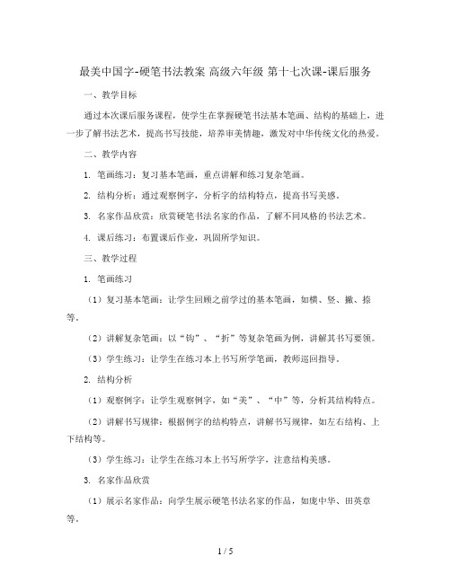 最美中国字-硬笔书法教案 高级六年级 第十七次课-课后服务