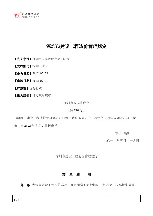 深圳市建设工程造价管理规定