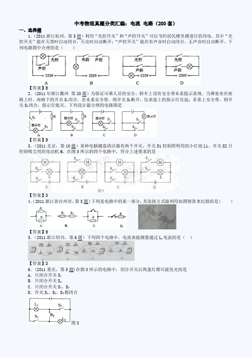 中考物理真题分类汇编：电流 电路(200套)