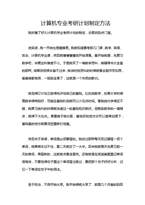 计算机专业考研计划制定方法