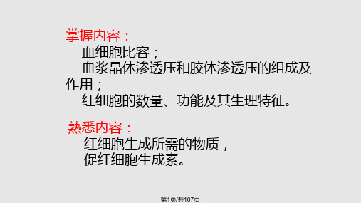 血  液   血液的组成和理化特性PPT课件