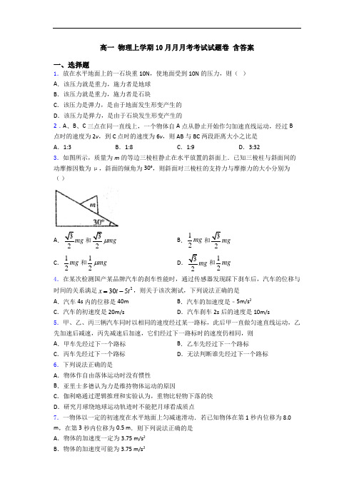 高一 物理上学期10月月月考考试试题卷 含答案