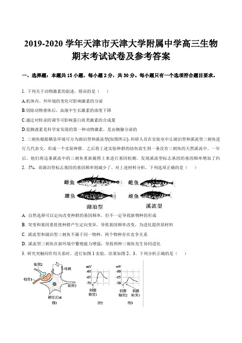 2019-2020学年天津市天津大学附属中学高三生物期末考试试卷及参考答案