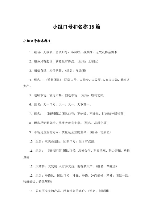 小组口号和名称15篇