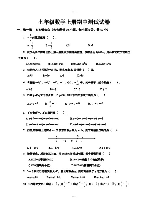 2018人教版七年级数学上册期中考试试卷