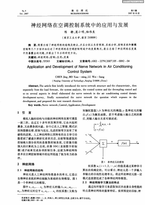 神经网络在空调控制系统中的应用与发展