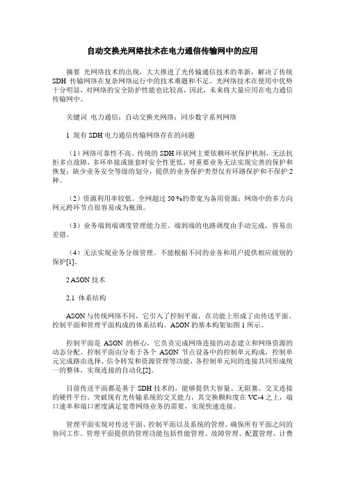 自动交换光网络技术在电力通信传输网中的应用