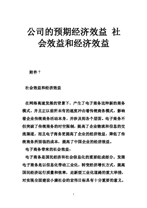 公司的预期经济效益社会效益和经济效益