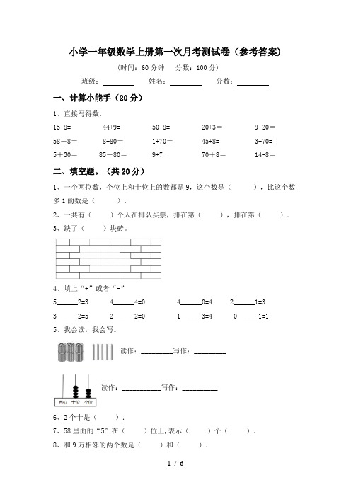 小学一年级数学上册第一次月考测试卷(参考答案)