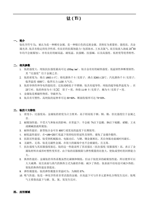 钛及钛合金简介
