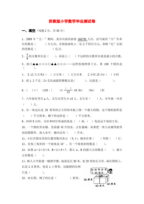 【小升初数学毕业考试】2018年苏教版小学数学毕业测试卷1