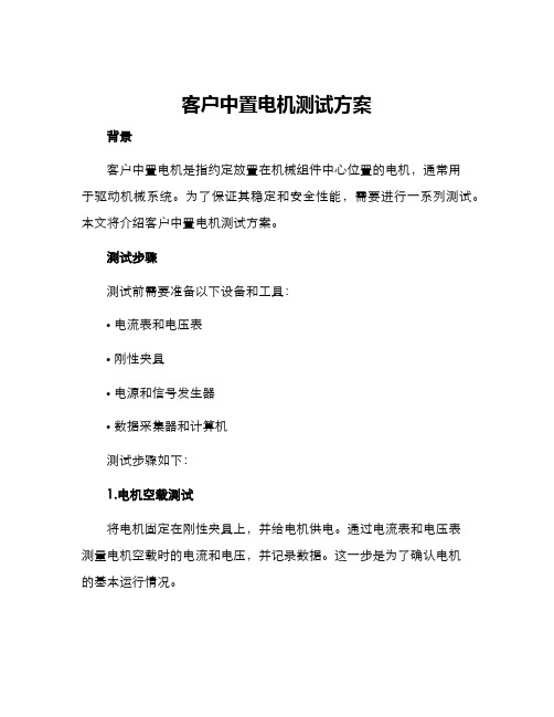 客户中置电机测试方案