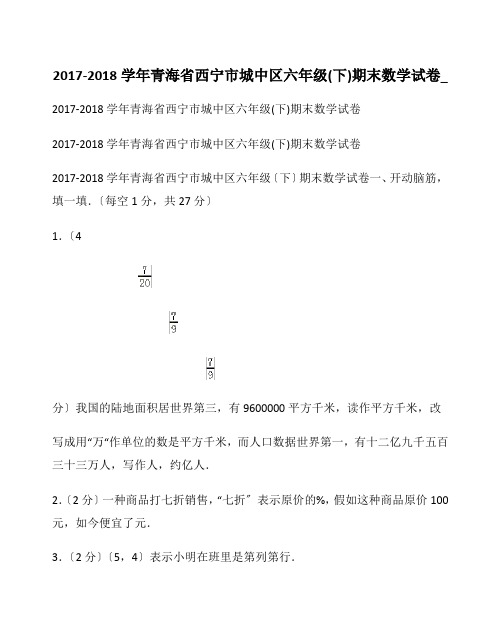 2017-2018学年青海省西宁市城中区六年级(下)期末数学试卷_