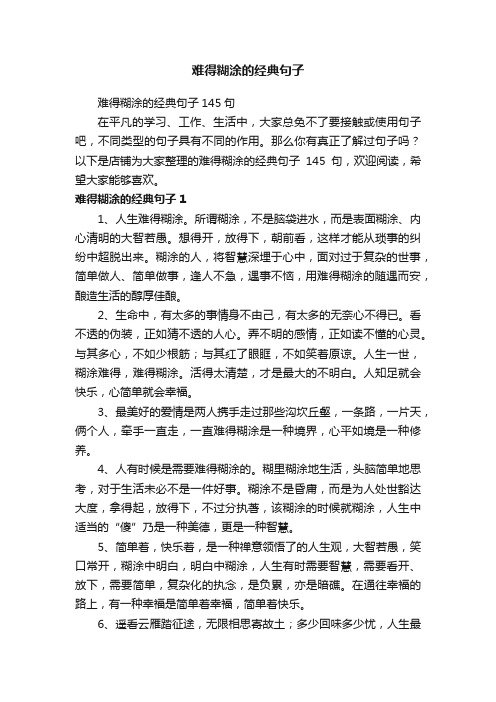 难得糊涂的经典句子