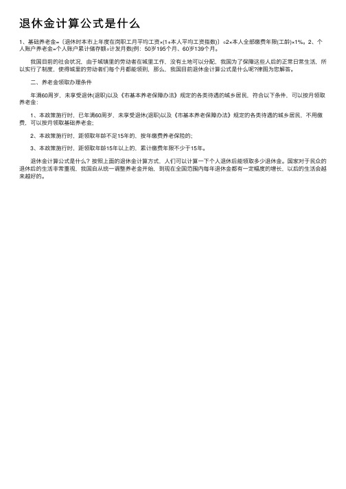 退休金计算公式是什么