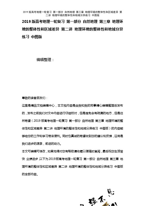 近年高考地理一轮复习第一部分自然地理第三章地理环境的整体性和区域差异第二讲地理环境的整体性和地域分