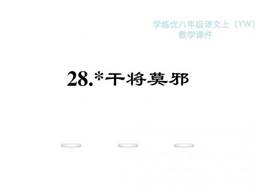 八年级语文上册(语文版 课件)：28 《干将莫邪》