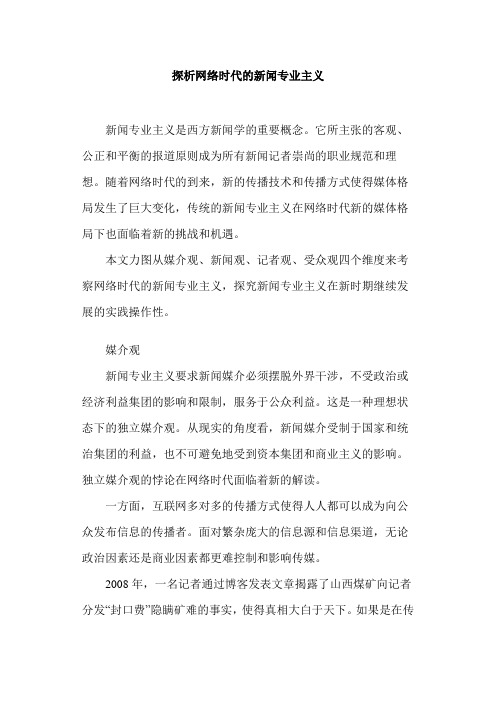 探析网络时代的新闻专业主义