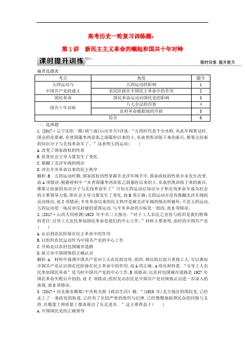 高考历史一轮复习训练题： 板块八 第1讲 新民主主义革命的崛起和国共十年对峙练习(含参考答案)