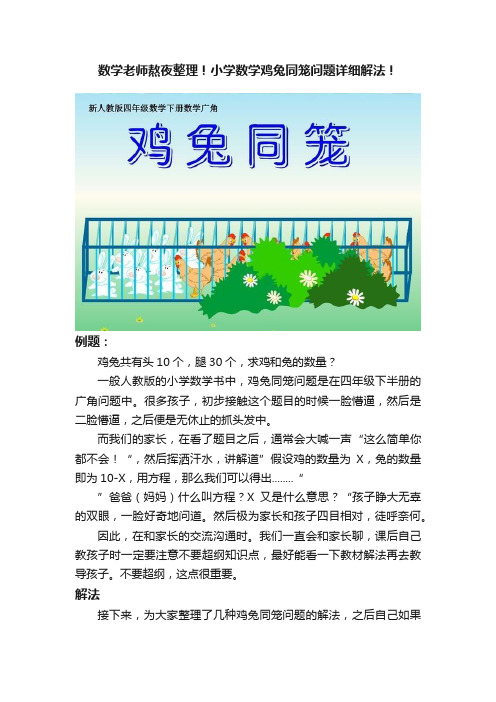 数学老师熬夜整理！小学数学鸡兔同笼问题详细解法！