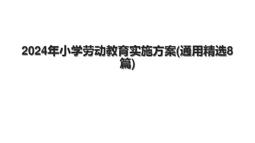 2024年小学劳动教育实施方案(通用精选8篇).pptx