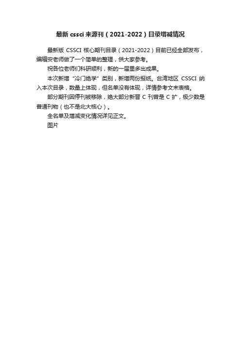 最新cssci来源刊（2021-2022）目录增减情况