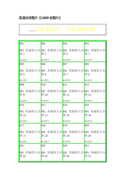 高清自然图片〖1000张图片〗