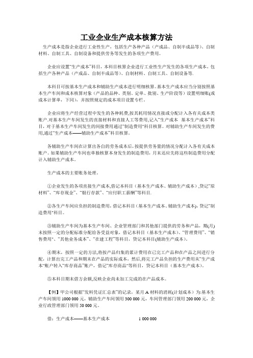 工业企业生产成本核算方法