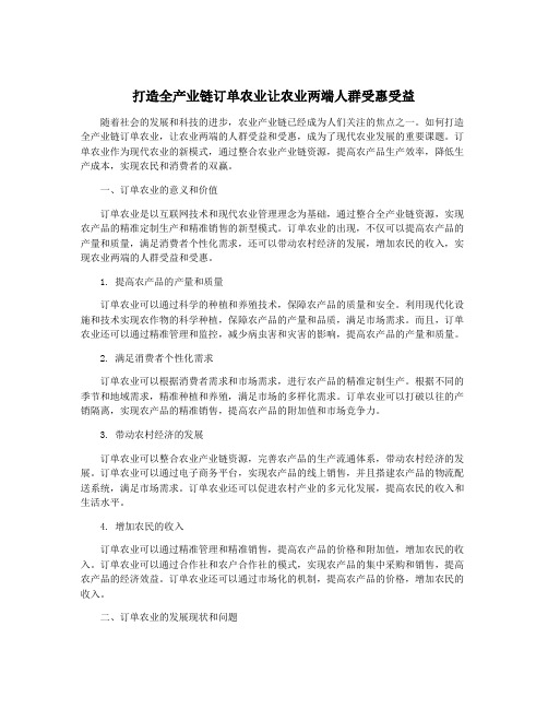 打造全产业链订单农业让农业两端人群受惠受益