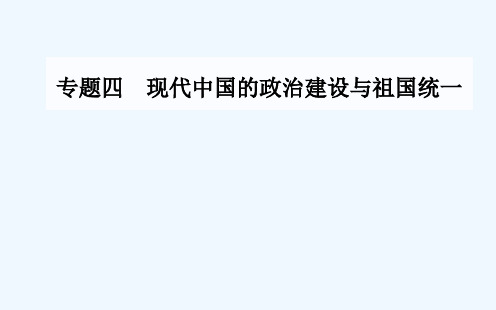 2018-2019学年高中历史专题四现代中国的政治建设与祖国统一一新中国初期的政治建设课件人民版必修1