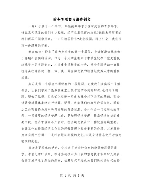 财务管理实习报告例文(二篇)