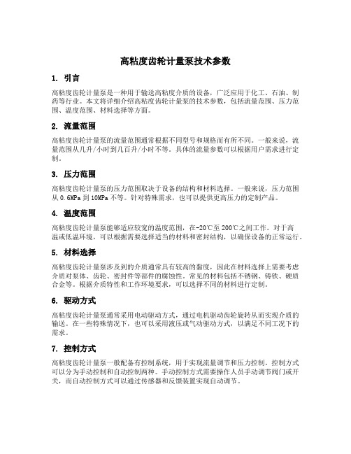 高粘度齿轮计量泵技术参数