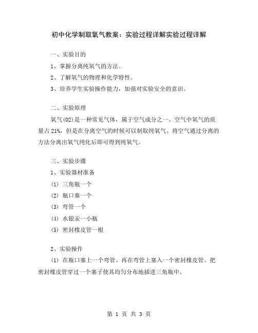 初中化学制取氧气教案：实验过程详解