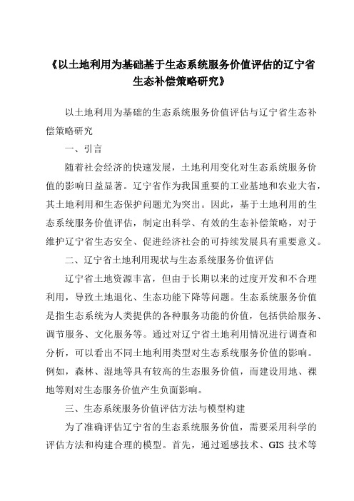 《以土地利用为基础基于生态系统服务价值评估的辽宁省生态补偿策略研究》