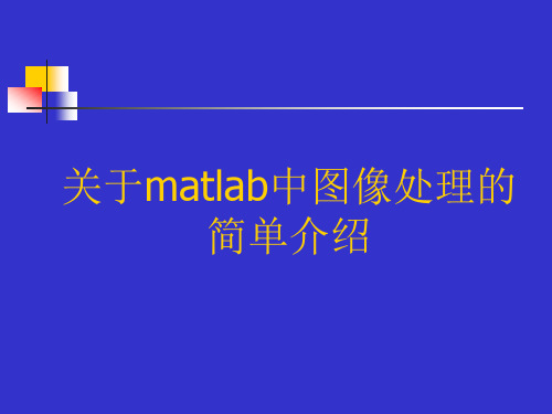 MATLAB的图像处理介绍.ppt