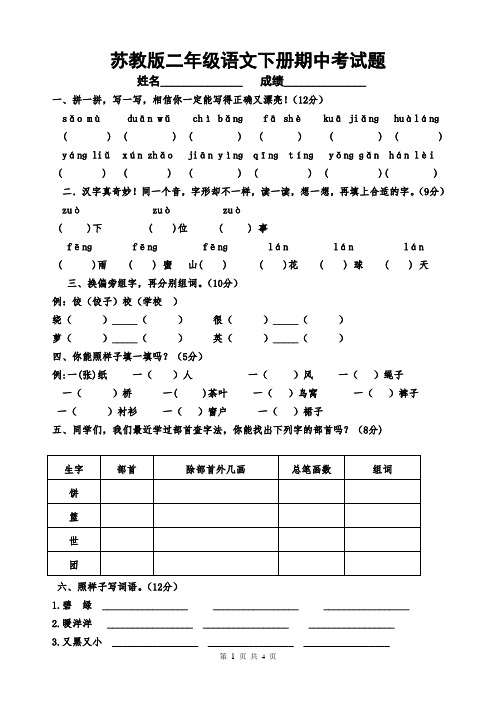 苏教版二年级语文下册期中考试题