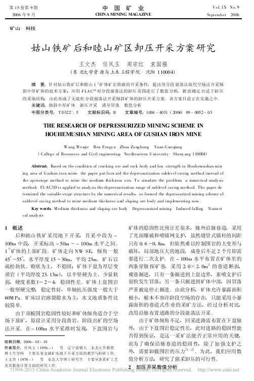 姑山铁矿后和睦山矿区卸压开采方案研究_王文杰