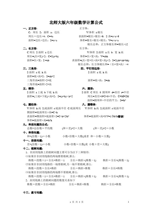 北师大版六年级数学公式总结