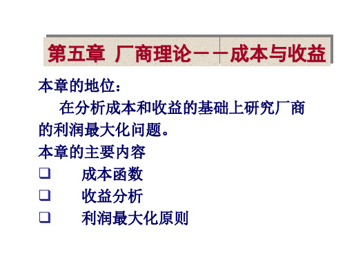 微观经济学第五章厂商理论--成本与收益