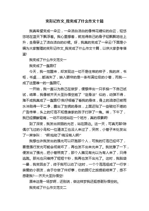 变形记作文_我变成了什么作文十篇