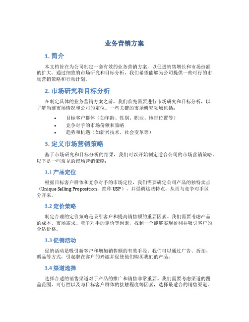 业务营销方案