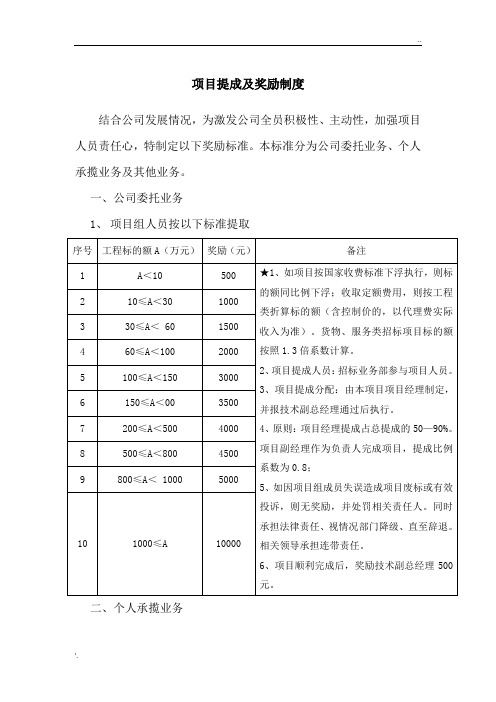 招标公司项目提成及奖励制度