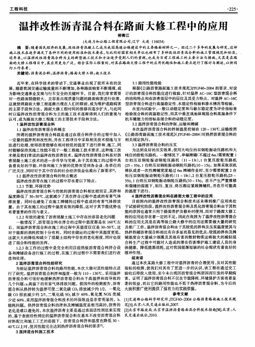 温拌改性沥青混合料在路面大修工程中的应用