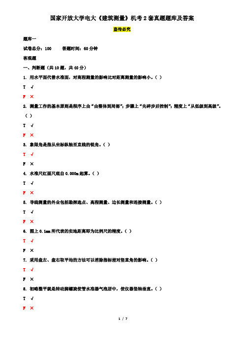 国家开放大学电大《建筑测量》机考2套真题题库及答案2