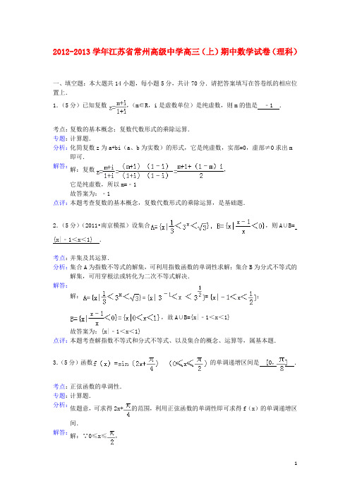 江苏省常州高级中学高三数学上学期试卷 理(含解析)新人教A版