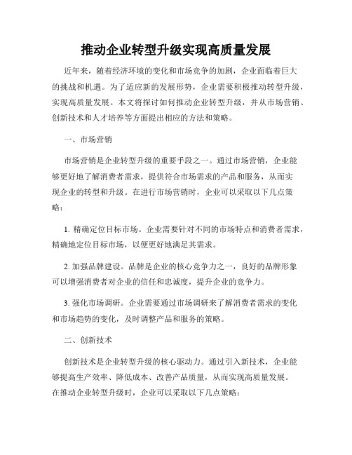 推动企业转型升级实现高质量发展