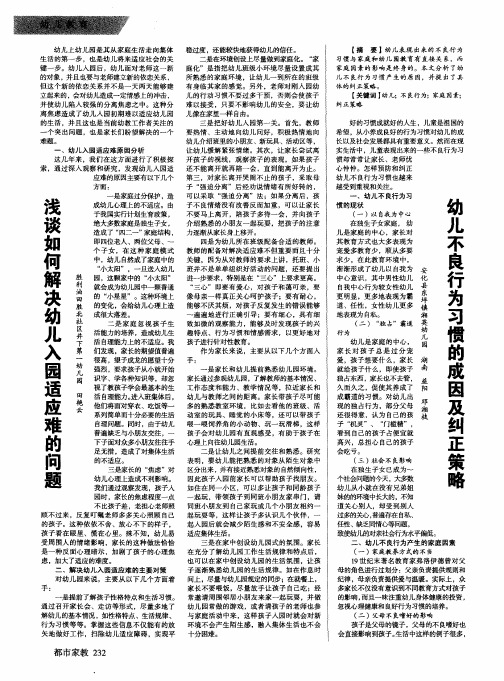 幼儿不良行为习惯的成因及纠正策略